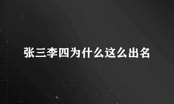 张三李四为什么这么出名