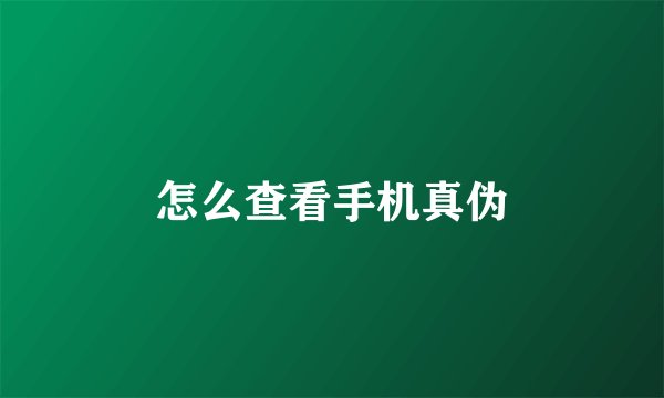 怎么查看手机真伪