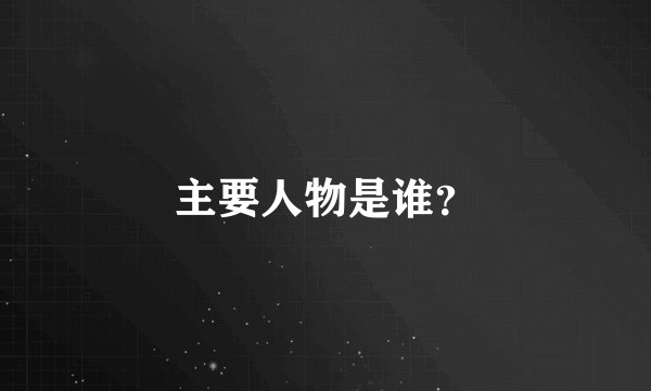 主要人物是谁？