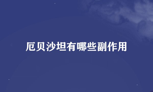 厄贝沙坦有哪些副作用