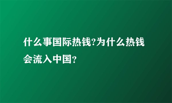 什么事国际热钱?为什么热钱会流入中国？