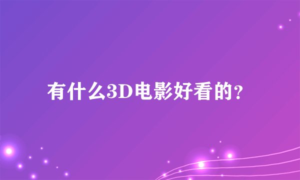 有什么3D电影好看的？