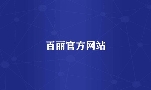 百丽官方网站