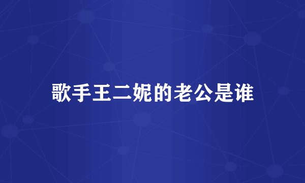 歌手王二妮的老公是谁
