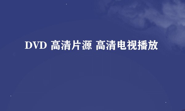 DVD 高清片源 高清电视播放