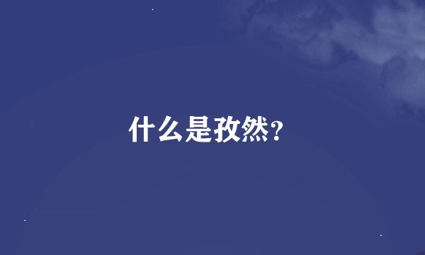 什么是孜然？
