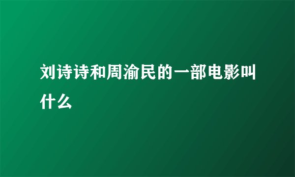 刘诗诗和周渝民的一部电影叫什么