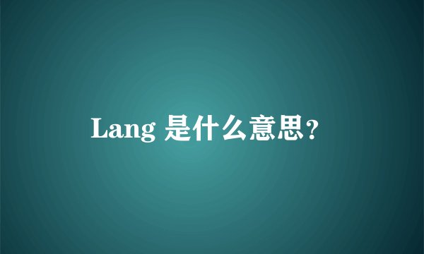 Lang 是什么意思？