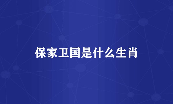 保家卫国是什么生肖