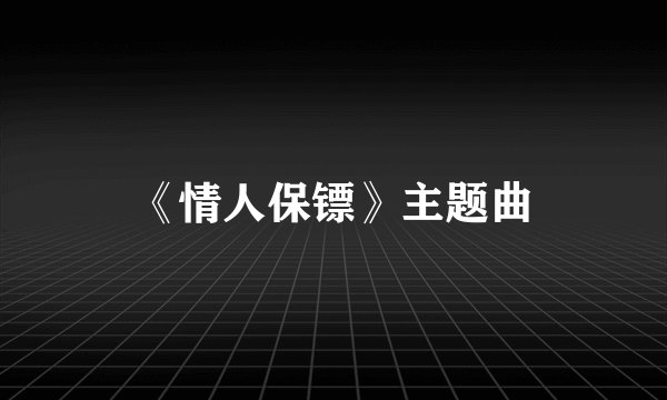 《情人保镖》主题曲