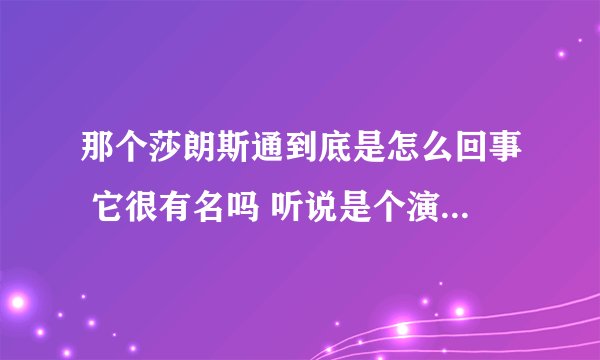 那个莎朗斯通到底是怎么回事 它很有名吗 听说是个演电影的 她演过什么大片吗大神们帮帮忙