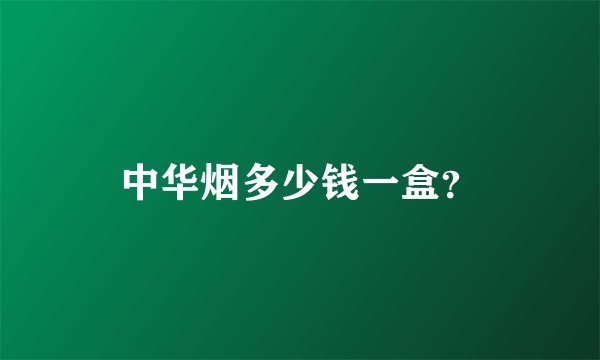 中华烟多少钱一盒？