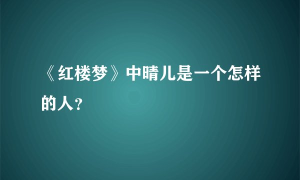 《红楼梦》中晴儿是一个怎样的人？