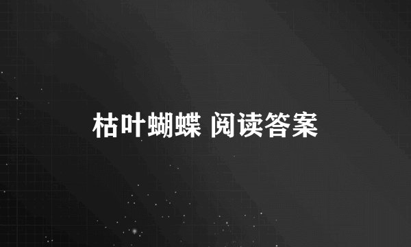 枯叶蝴蝶 阅读答案