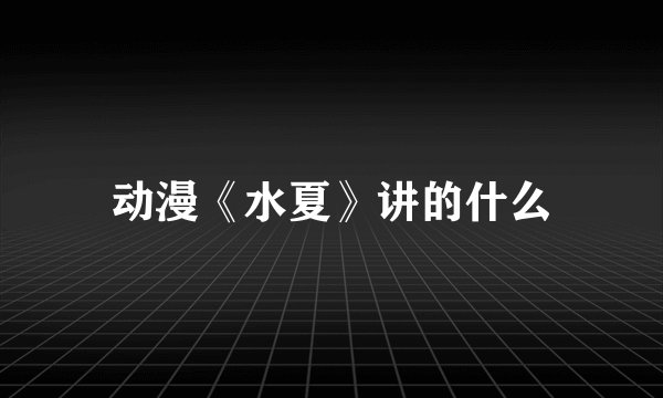 动漫《水夏》讲的什么