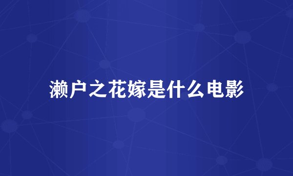濑户之花嫁是什么电影