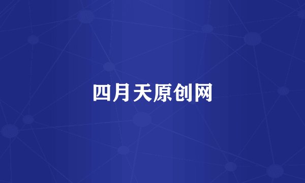 四月天原创网