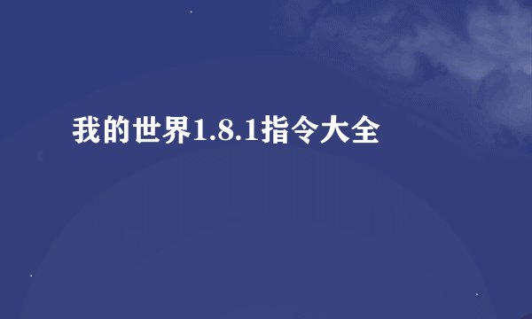 我的世界1.8.1指令大全