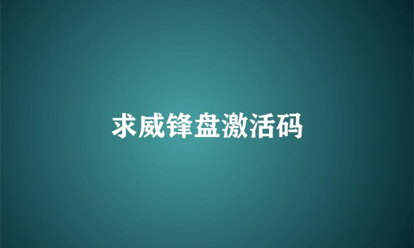 求威锋盘激活码