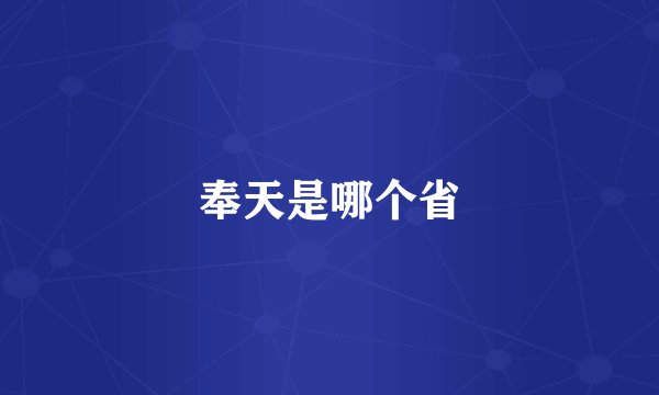 奉天是哪个省