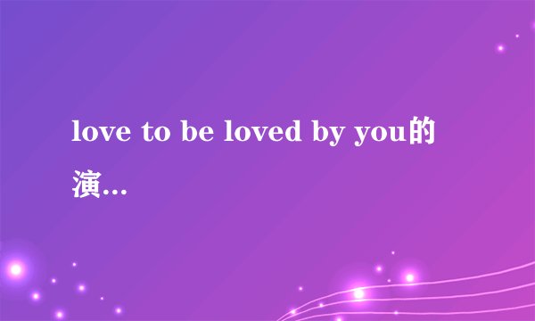 love to be loved by you的演唱者离婚了？