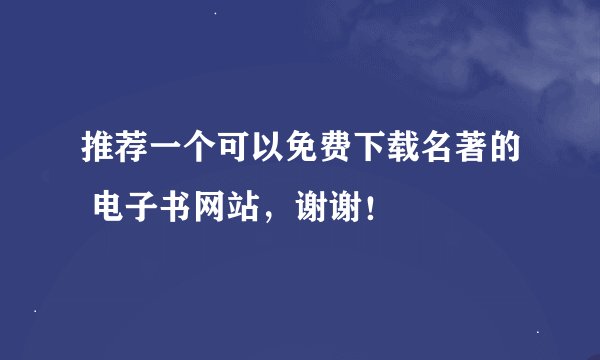 推荐一个可以免费下载名著的 电子书网站，谢谢！