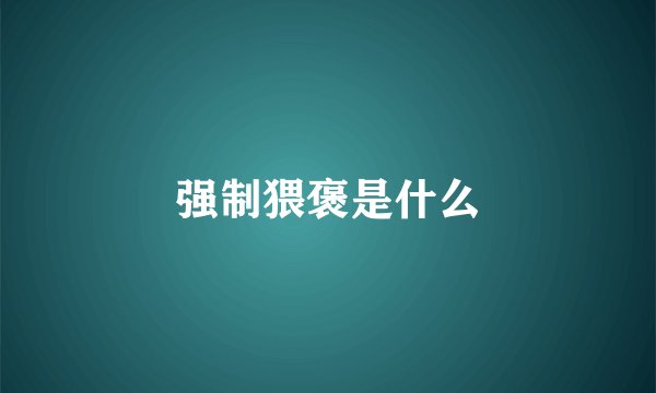 强制猥褒是什么