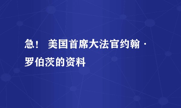 急！ 美国首席大法官约翰·罗伯茨的资料