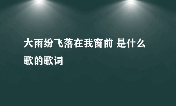 大雨纷飞落在我窗前 是什么歌的歌词