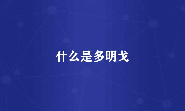 什么是多明戈