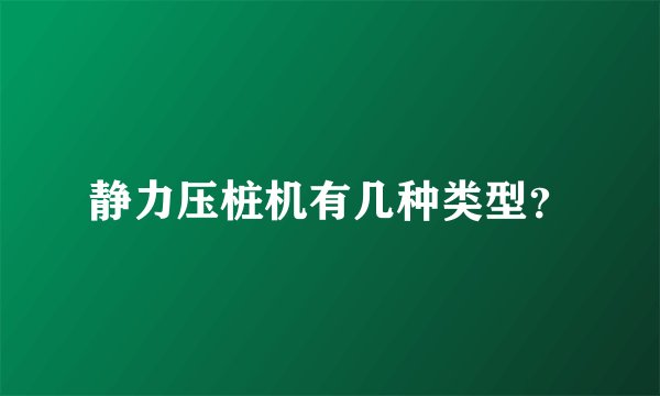 静力压桩机有几种类型？