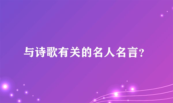 与诗歌有关的名人名言？