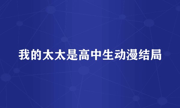 我的太太是高中生动漫结局