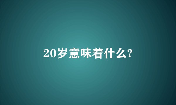 20岁意味着什么?