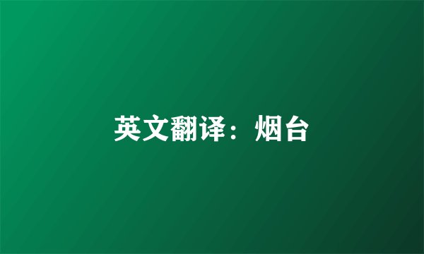 英文翻译：烟台