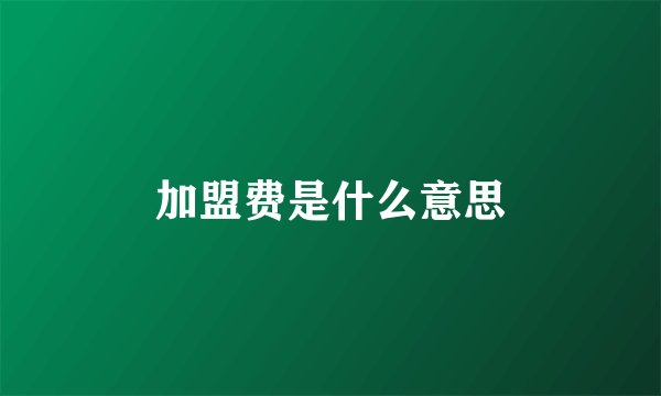 加盟费是什么意思