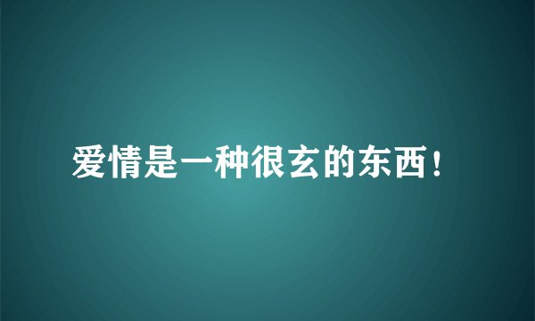 爱情是一种很玄的东西！