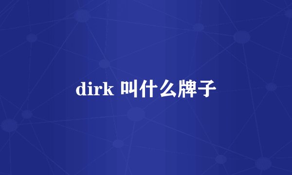 dirk 叫什么牌子
