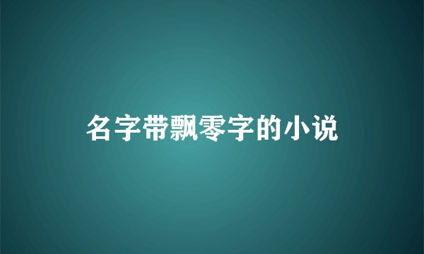 名字带飘零字的小说