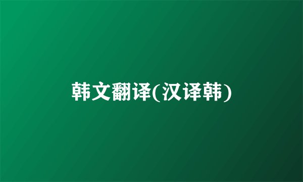 韩文翻译(汉译韩)