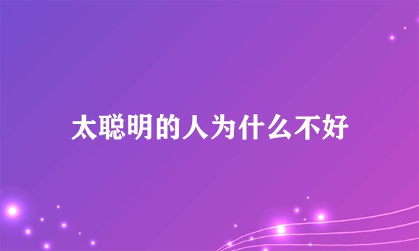 太聪明的人为什么不好