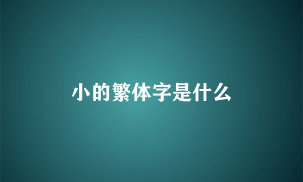 小的繁体字是什么