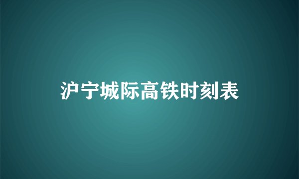 沪宁城际高铁时刻表