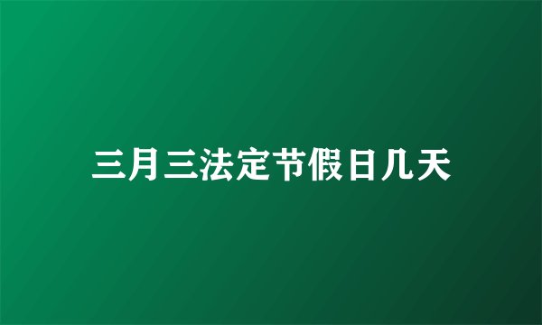 三月三法定节假日几天