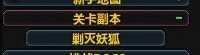 梦三国妖狐在哪里,有挑战令,但是不知道在哪里打