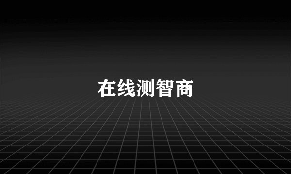 在线测智商