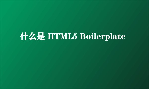 什么是 HTML5 Boilerplate