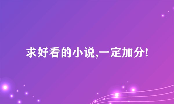 求好看的小说,一定加分!