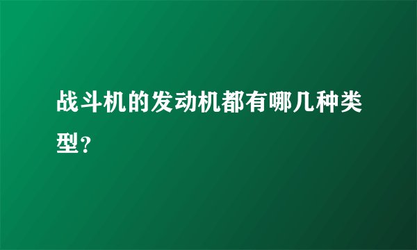 战斗机的发动机都有哪几种类型？
