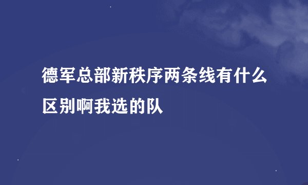 德军总部新秩序两条线有什么区别啊我选的队
